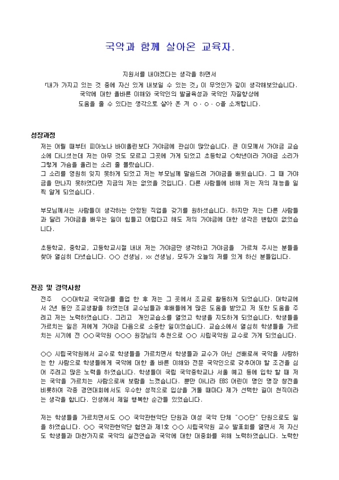국악교사, 교육 자기소개서 샘플(국립국악원)_경력 미리보기