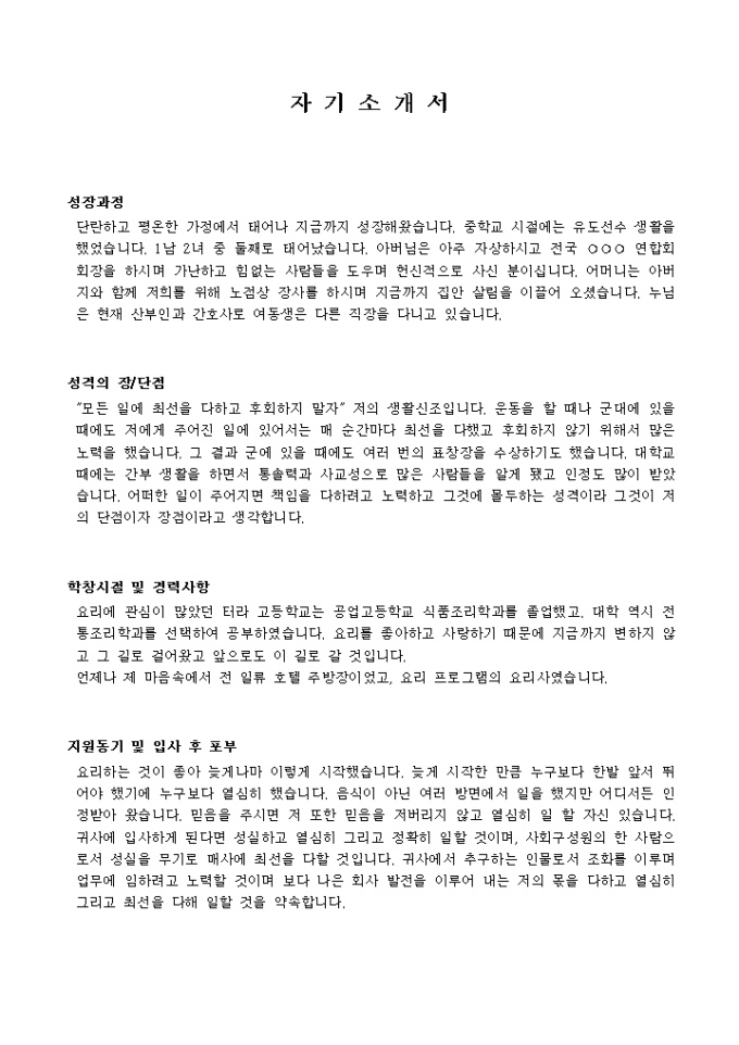 Krypton Sample 조리, 요리, 제과, 제빵_신입 자기소개서 양식 다운로드 - 비즈폼