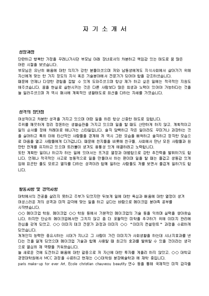 이미지 컨설턴트 자기소개서 샘플(강사)_경력 미리보기