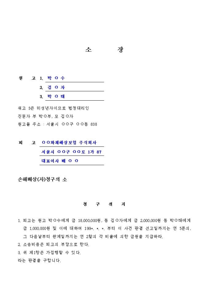 손해배상 청구소장(자동차 사고1) 미리보기