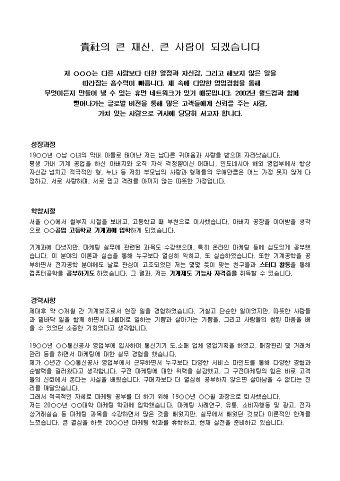 마케팅, 영업 자기소개서 샘플_경력 미리보기