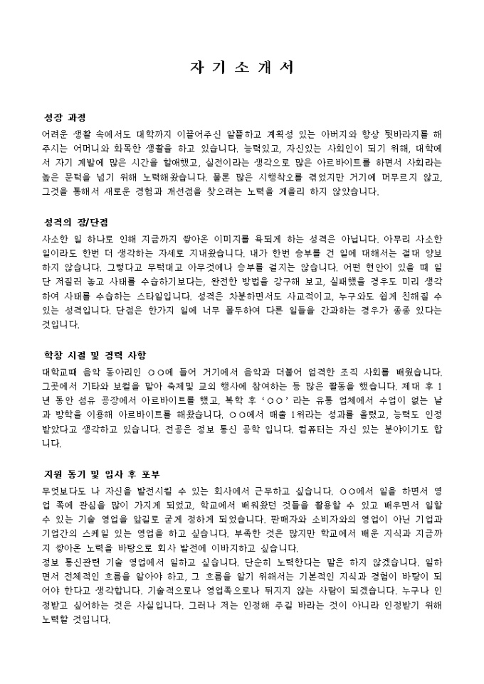 기술영업, 마케팅_신입 자기소개서 미리보기