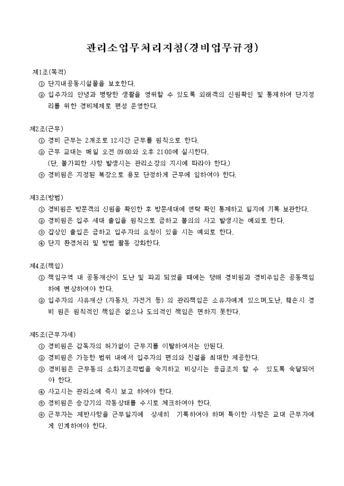 관리소업무처리지침(경비업무 규정) 미리보기