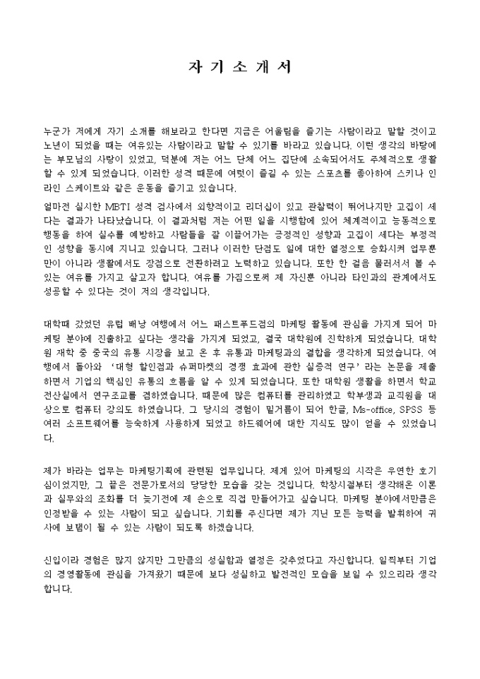 마케팅_신입 자기소개서 미리보기
