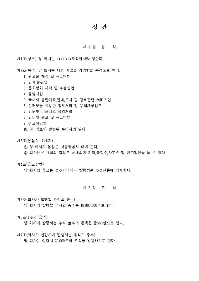정관_광고 대행업(45개조항) 미리보기