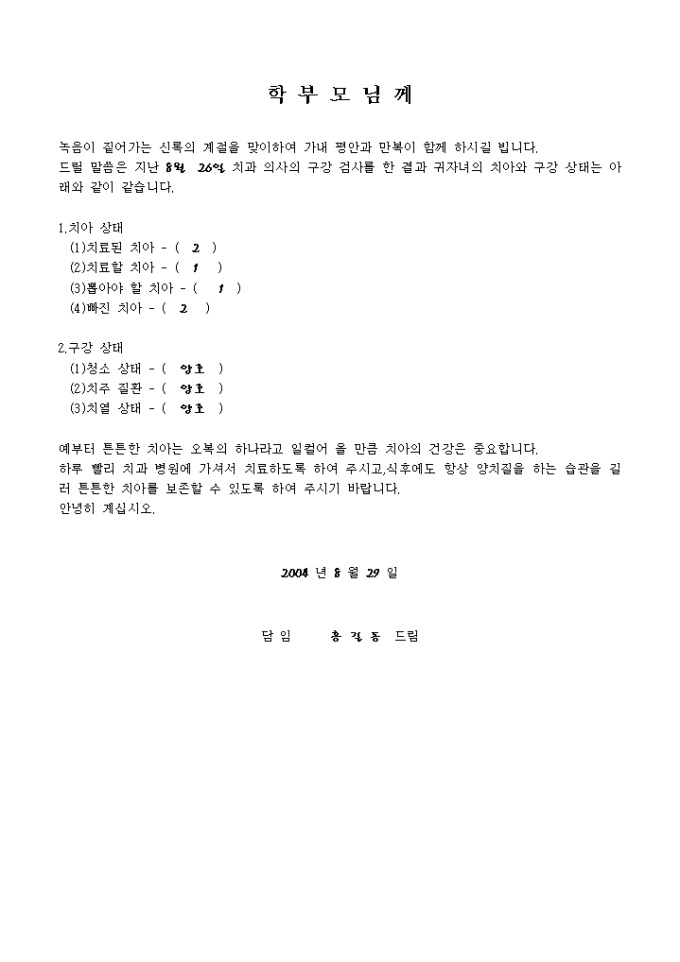 가정통신문(구강 검사 결과) 미리보기