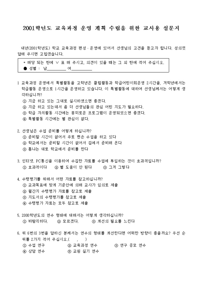 교육과정 운영계획 수립 설문지(교사용) 미리보기