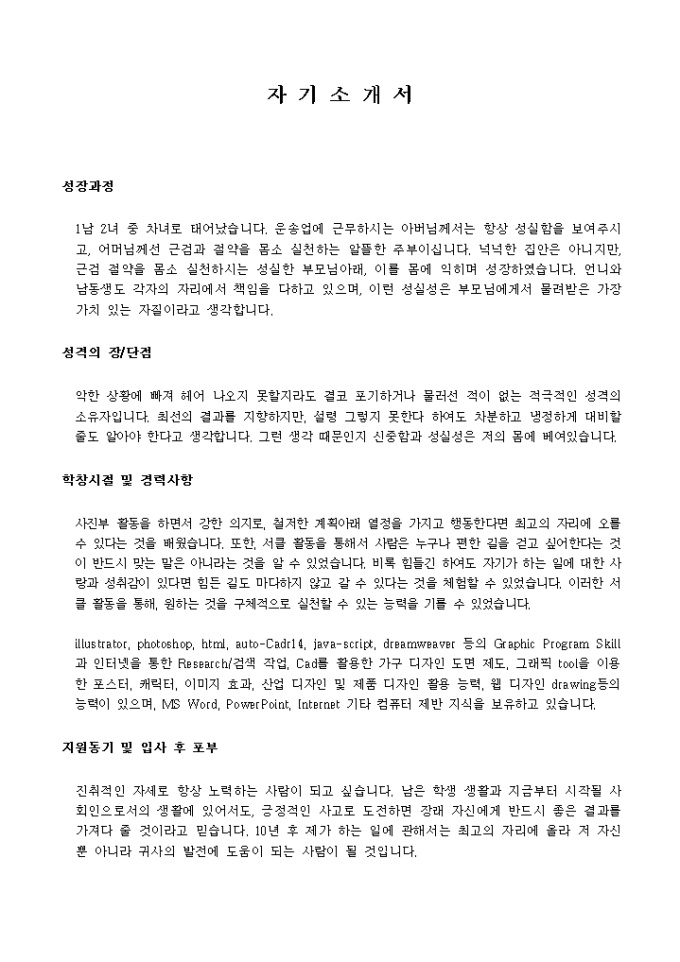 의류, 잡화, 패션디자인-신입 자기소개서 미리보기