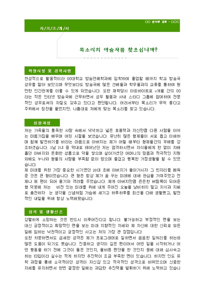 성우 자기소개서_신입 미리보기