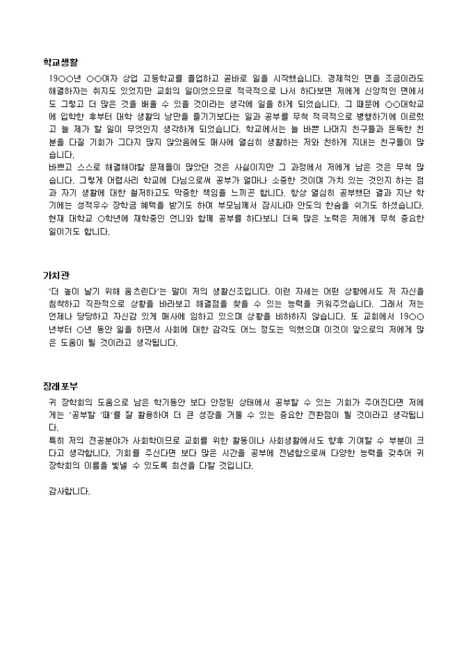 장학금 요청 자기소개서(장학회)_신입 취업서식 샘플