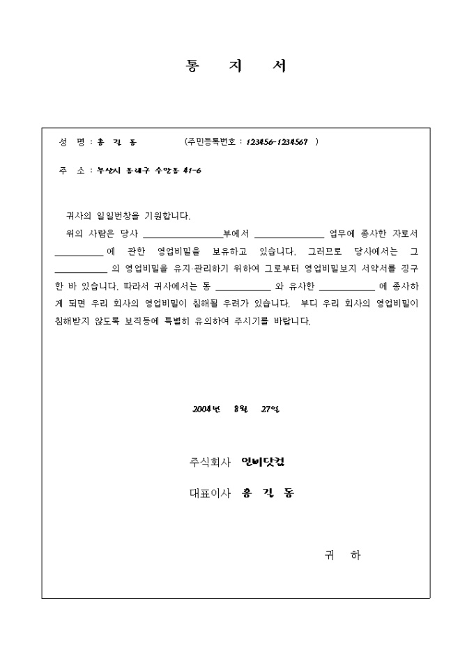 통지문(영업비밀 보안 당부) 미리보기