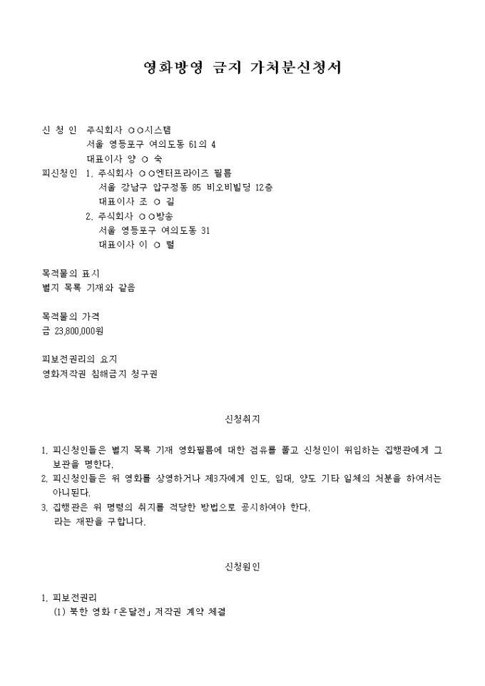 영화방영 금지 가처분신청서 미리보기