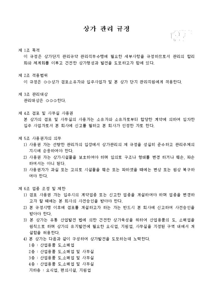 상가 관리 규정 미리보기