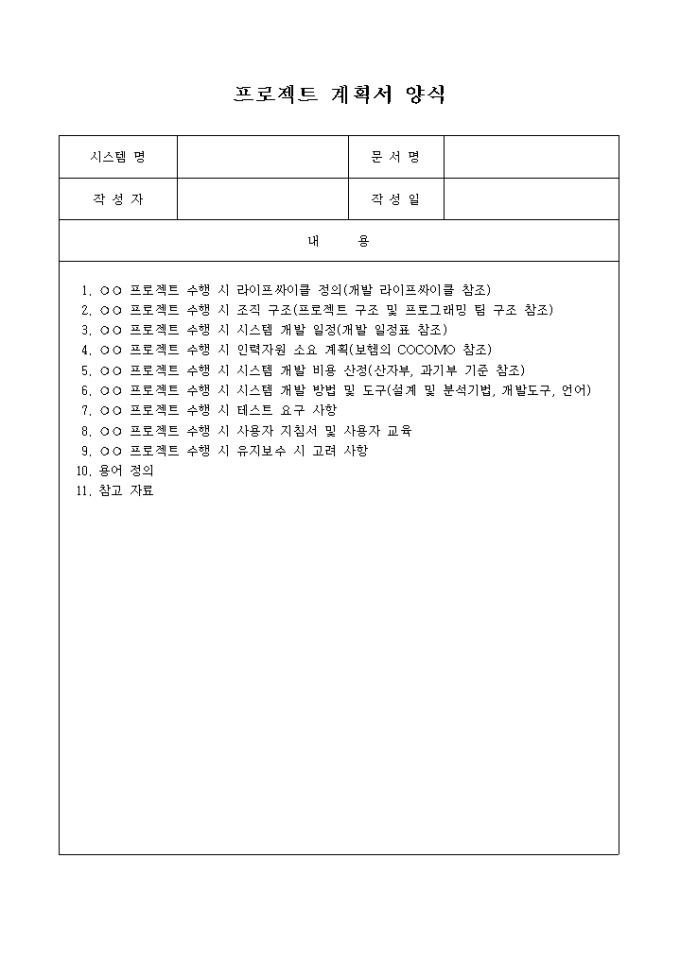 프로젝트 계획서 양식 미리보기
