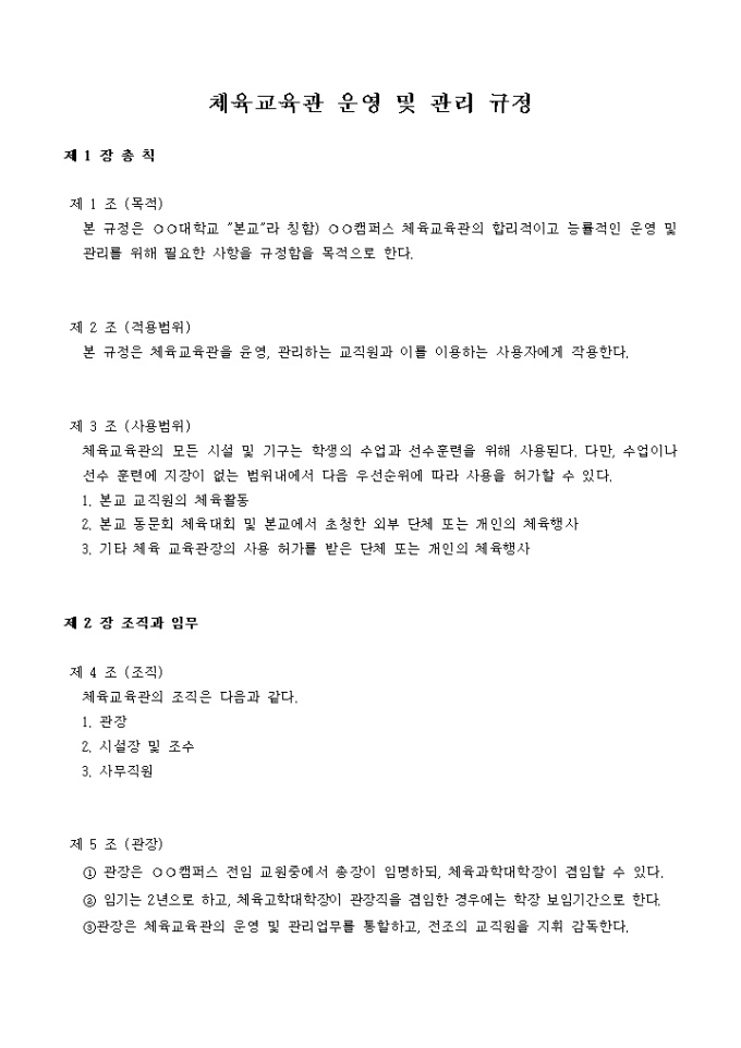 체육교육관 운영 및 관리 규정 미리보기