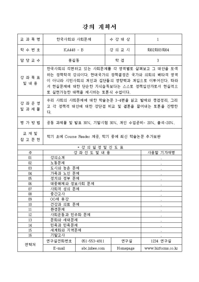 강의 계획서(한국사회와 사회문제) 미리보기