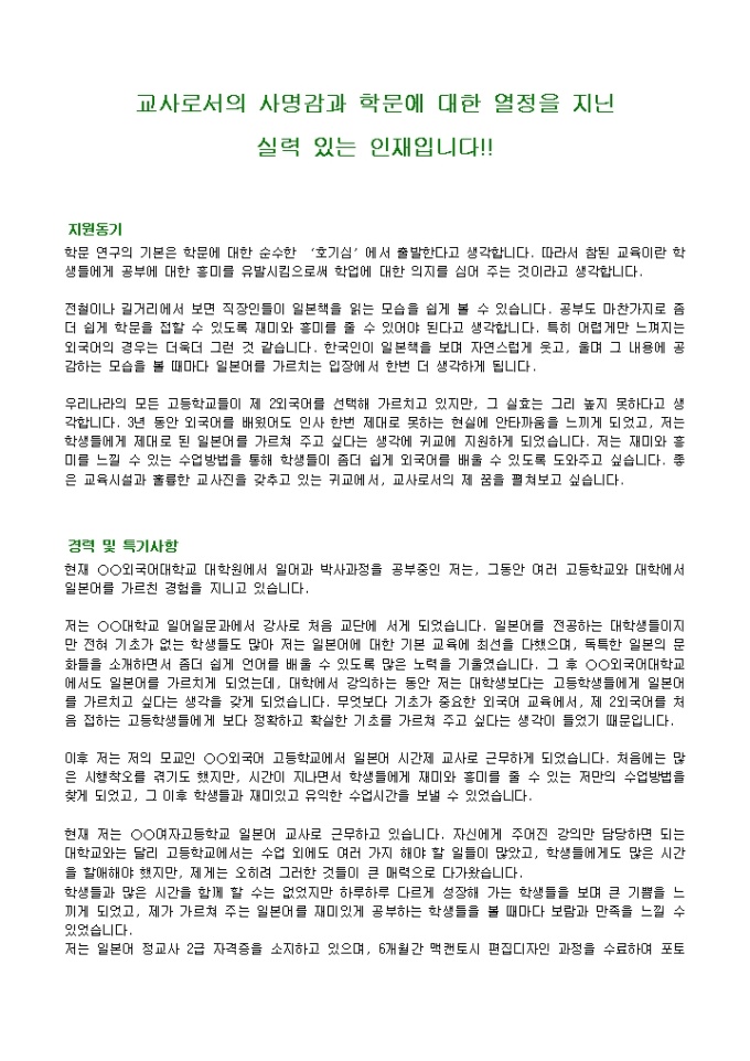 교사 자기소개서 샘플(일본어)_경력 미리보기