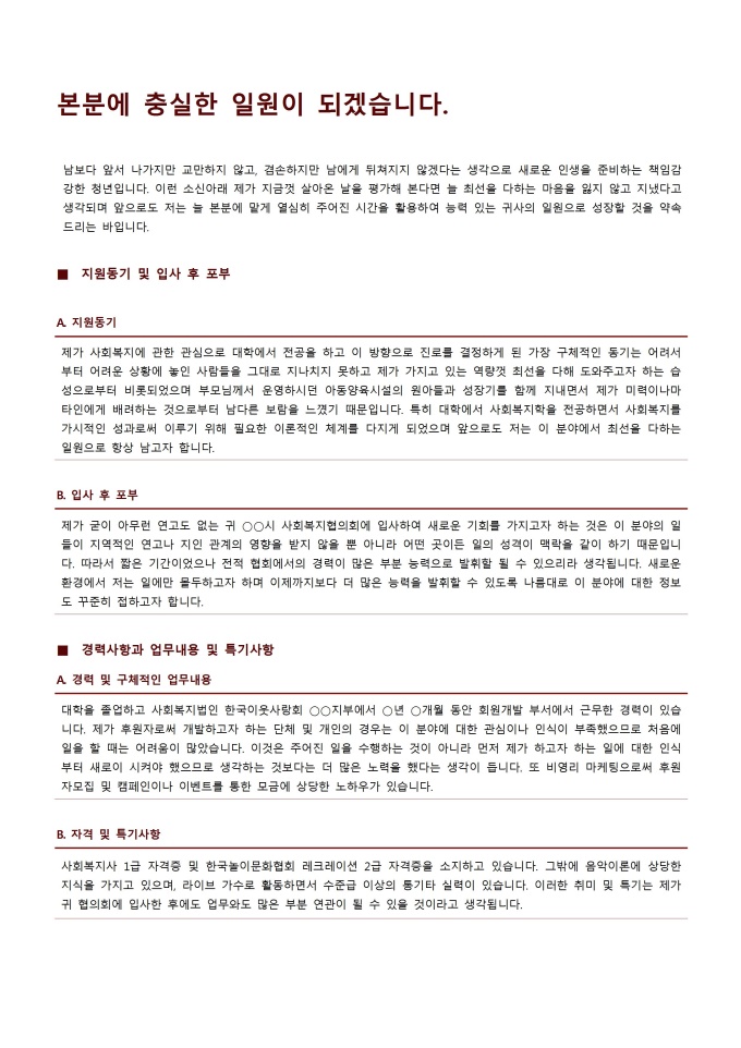 사회복지사 자기소개서 샘플(사회복지협의회)_경력 미리보기