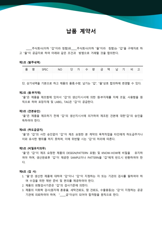 납품계약서 샘플 및 납품계약서 양식 다운로드 납품계약서 샘플 및 납품계약서 양식 다운로드