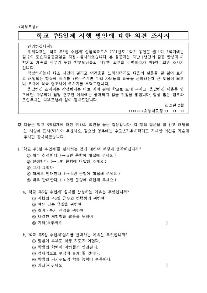 학교 주5일제 시행에 관한 설문지(학무모용) 미리보기
