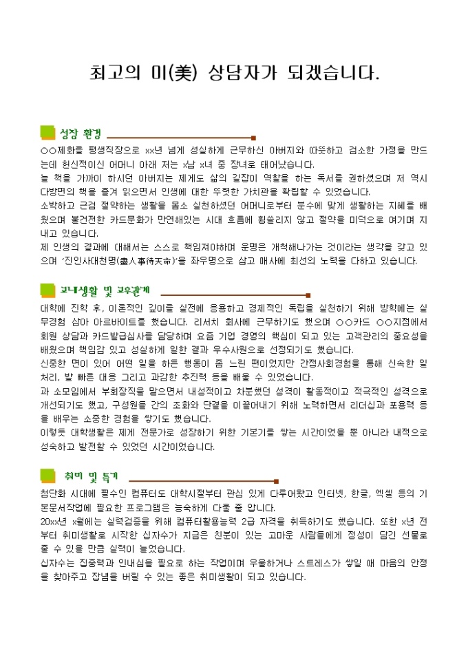 뷰티카운셀러 자기소개서_신입 미리보기