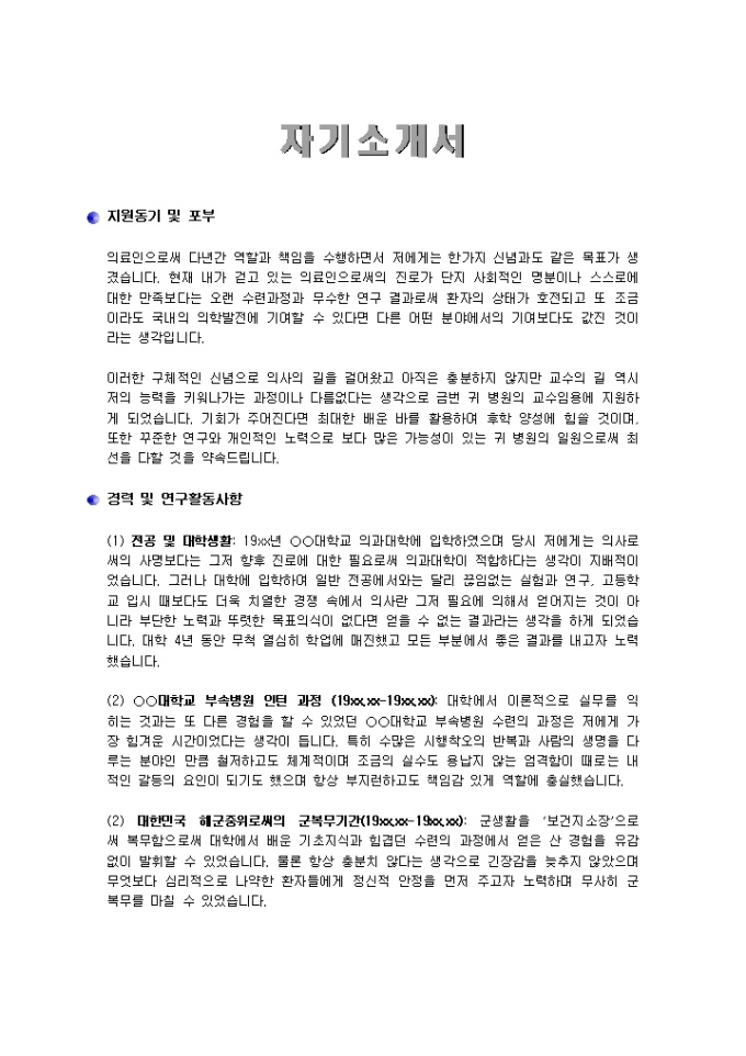 의료원교수(의사)임용_경력 자기소개서 미리보기