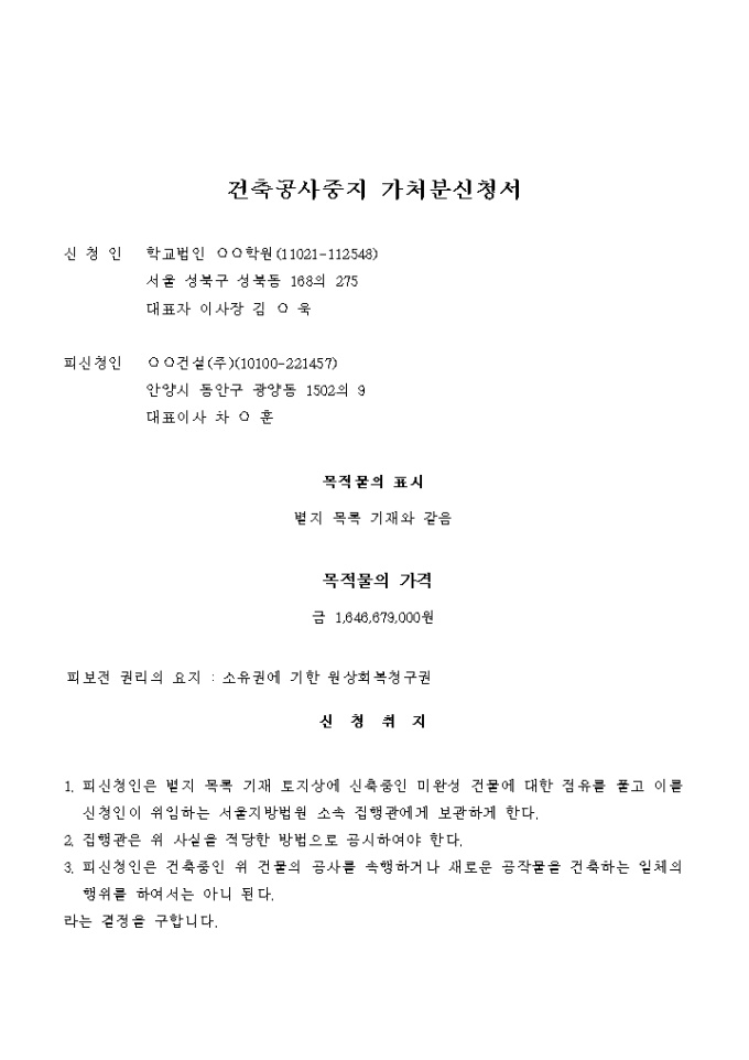 건축공사 중지 가처분신청서 미리보기
