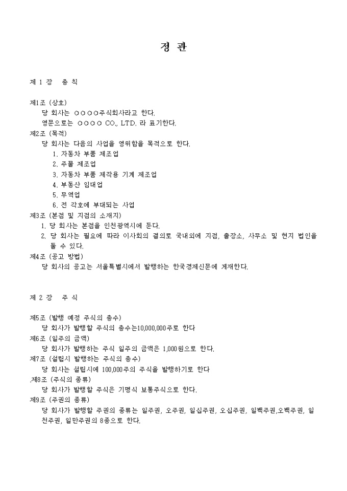 정관_자동차부품 및 주물 제조업 미리보기