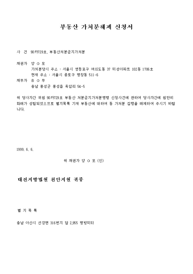 부동산 가처분해제 신청서 미리보기