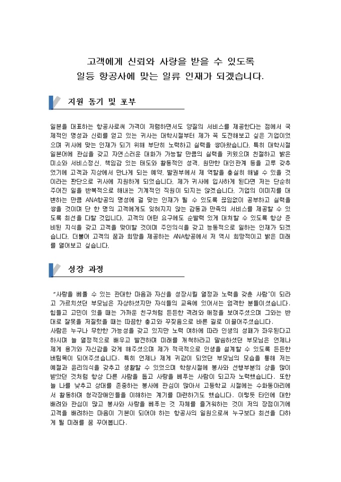Krypton Sample 지상직 자기소개서(ANA 항공)_신입 양식 다운로드 - 비즈폼