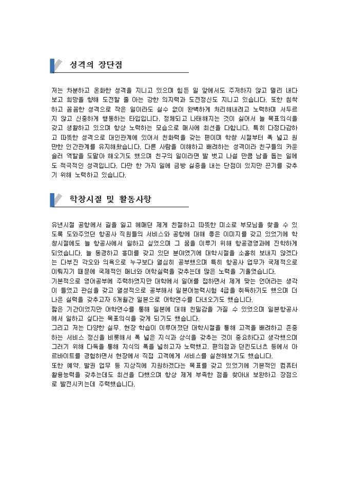 Krypton Sample 지상직 자기소개서(ANA 항공)_신입 양식 다운로드 - 비즈폼