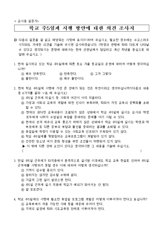 학교 주5일제 시행에 관한 설문지(교사용) 미리보기