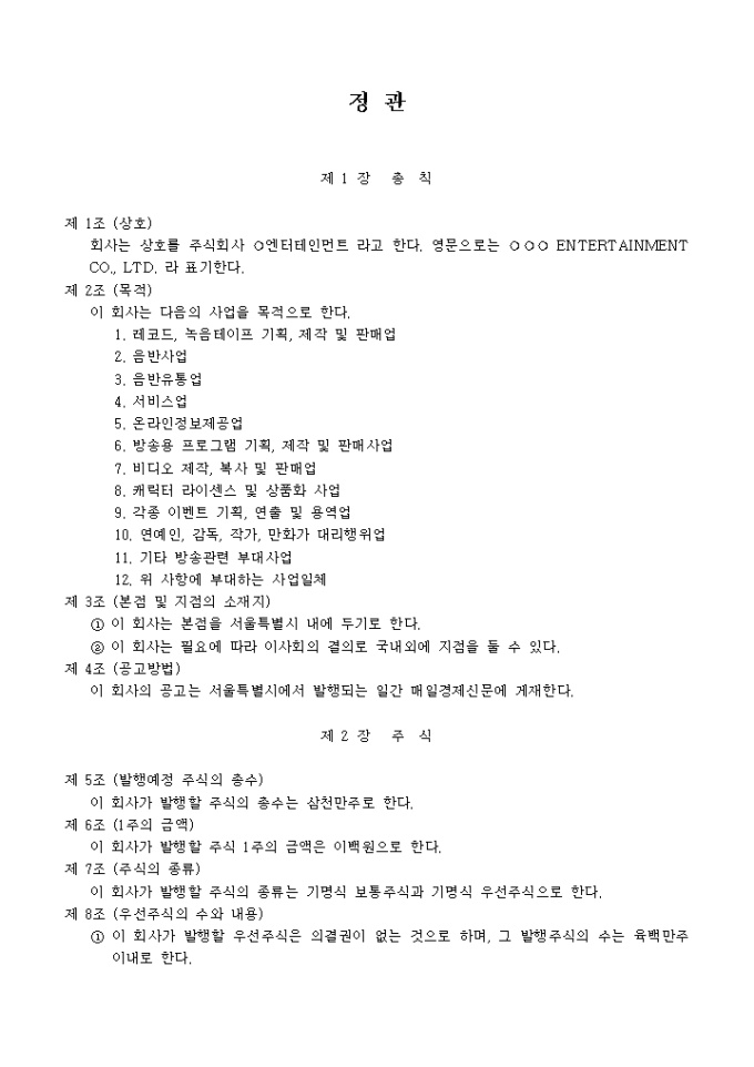 정관_레코드, 녹음테이프 기획, 제작 및 판매업 미리보기