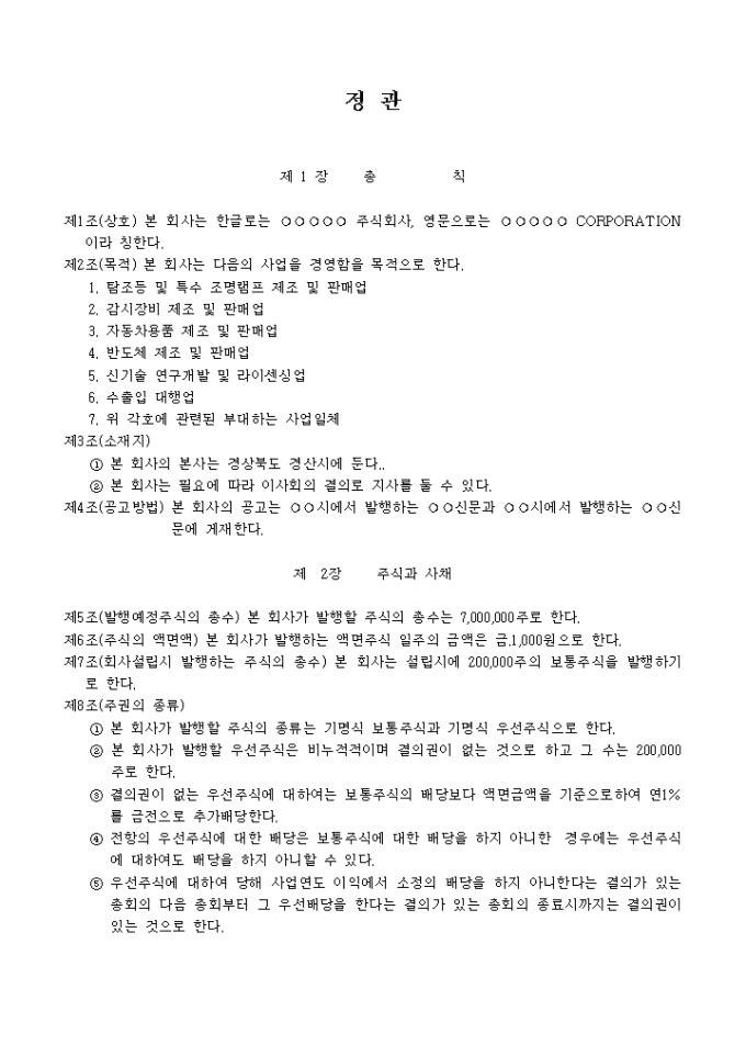 정관_차량용조명 및 전기장치제조업 미리보기