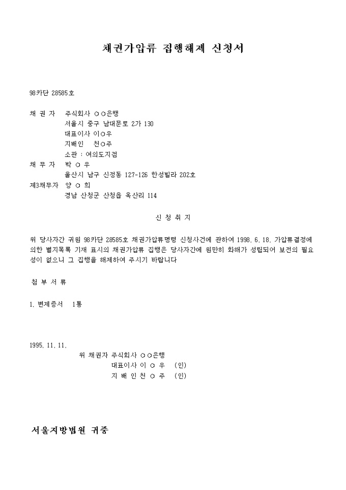 채권가압류 집행해제 신청서 미리보기