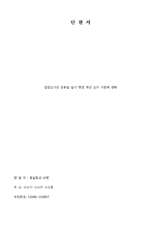 탄원서(검정고시 일요일 실시에 관한) 미리보기
