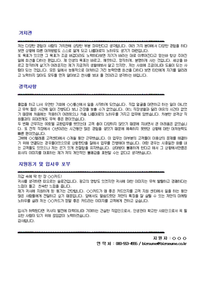 Krypton Sample 고객상담 자기소개서(통신, 카드사)_경력 양식 다운로드 - 비즈폼