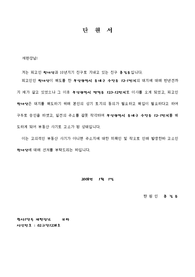 탄원서(구두계약으로 인한 부동산 사기) 미리보기
