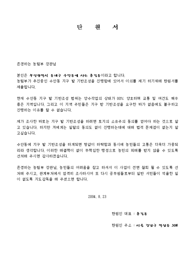 탄원서(밭 기반 조성을 반대) 미리보기