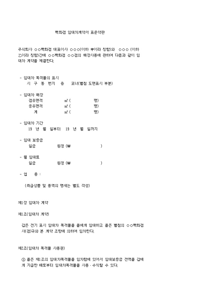 백화점 임대차 표준약관 미리보기