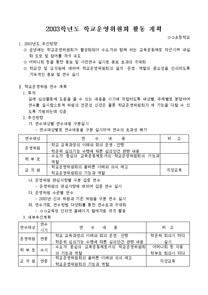 학교 운영위원회 활동 계획서 미리보기