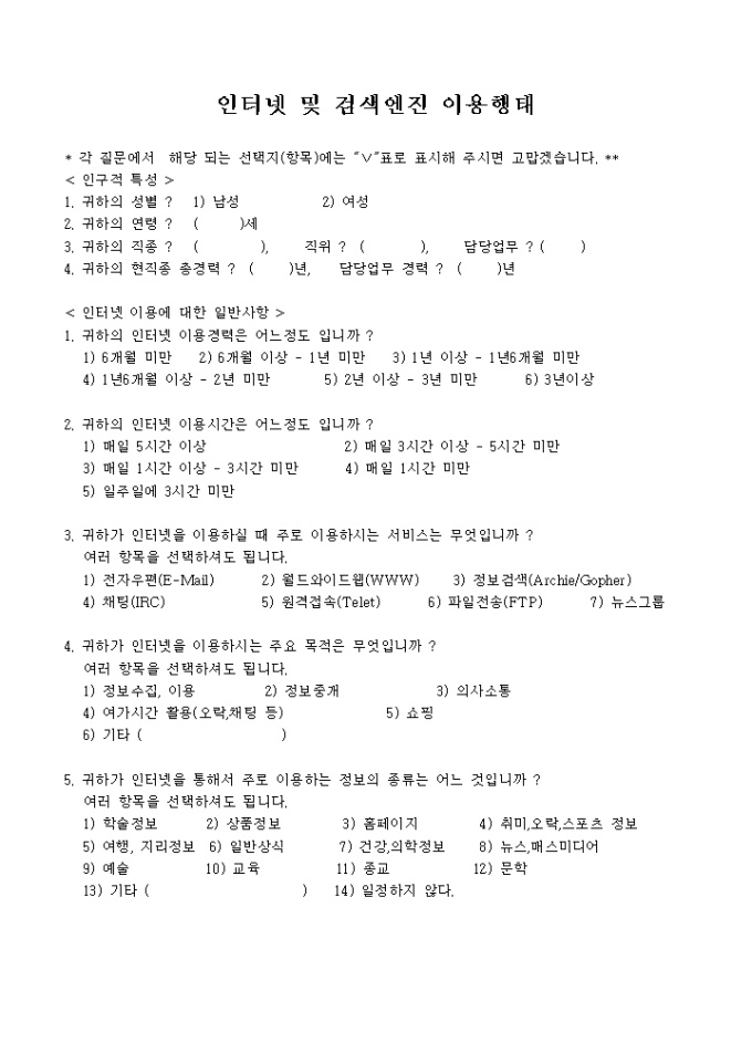 인터넷 및 검색엔진 이용행태 설문지 미리보기