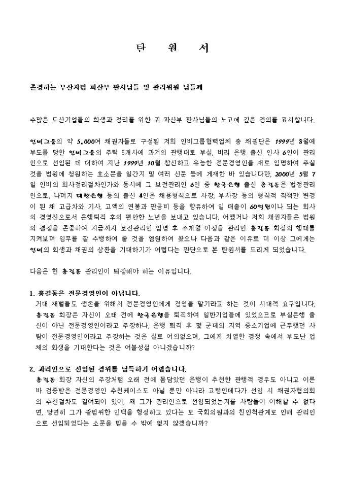 탄원서(부적절한 법정관리인 교체건) 미리보기