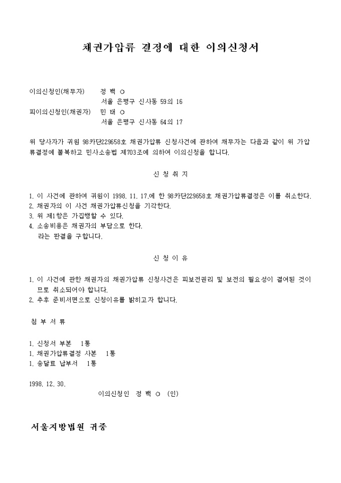 채권가압류결정에 대한 이의신청서 미리보기