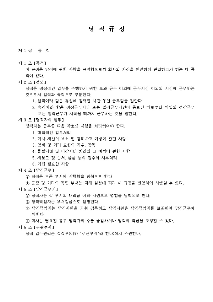 당직 규정(일직, 숙직) 미리보기