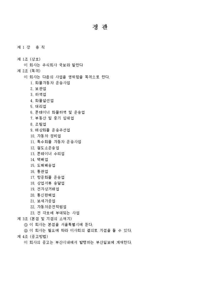 정관_화물자통차 운송 및 보관, 하역업 미리보기
