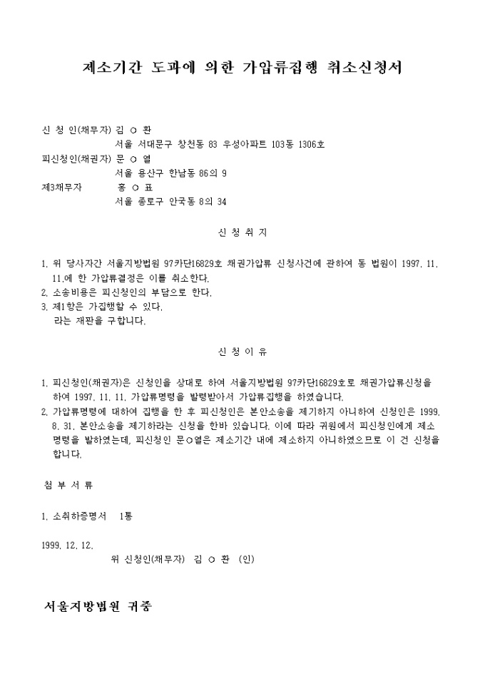 제소기간 도과에 의한 가압류집행 취소신청서 미리보기