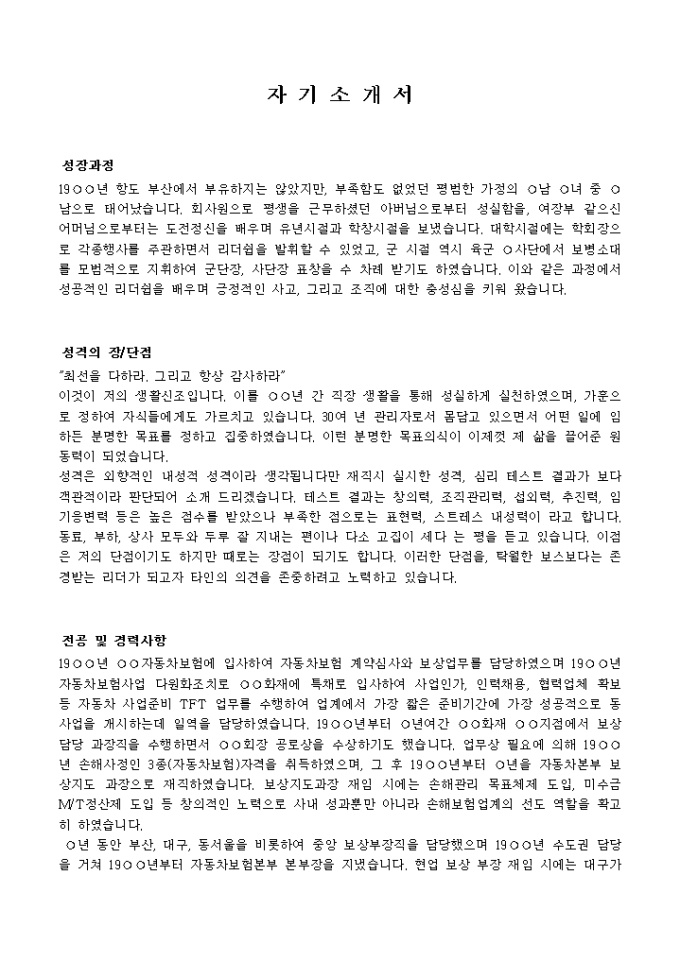 전문경영인, 임원 자기소개서 샘플(자동차보험)_경력 미리보기