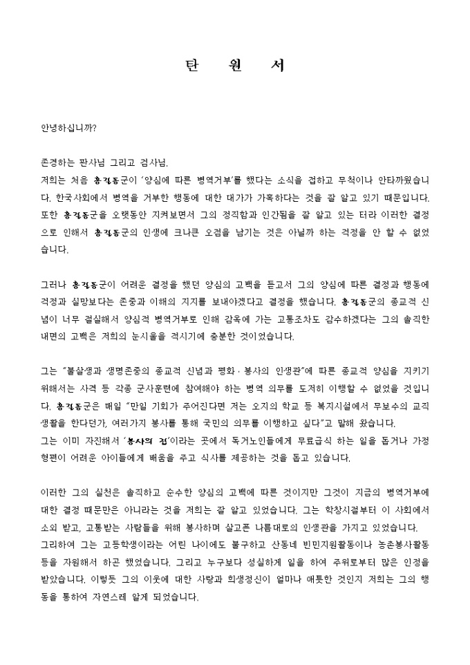 탄원서(양심에 따른 병역거부에 대한) 미리보기