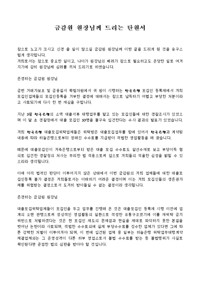 탄원서(은행모집인등록 거부 결정에 관한) 미리보기